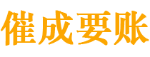 鸡冠催成要账公司